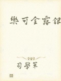乐可金露银花