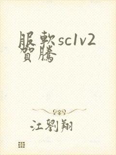 服软sc1v2贺腾封面