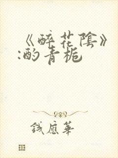 《醉花阴》作者:酌青栀封面