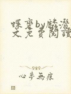 蝶变by麟潜全文免费阅读