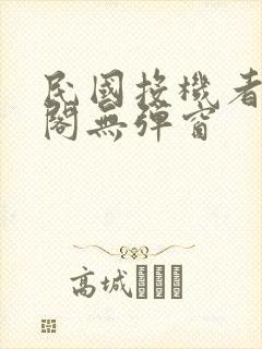 民国投机者笔趣阁无弹窗