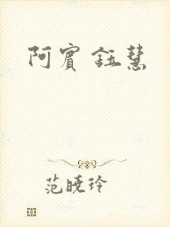 阿宾 钰慧封面