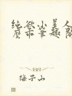 纯欲小美人他那么乖笔趣 阁