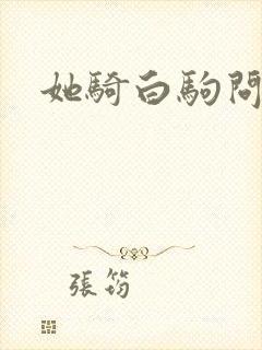 她骑白驹问流年
