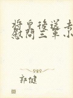将皇后送去军营慰问三军小说