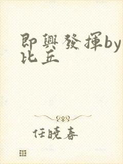即兴发挥by卡比丘