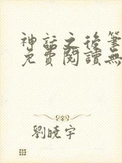 神话之后笔趣阁免费阅读无弹窗