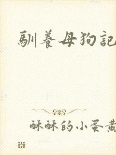 驯养母狗记