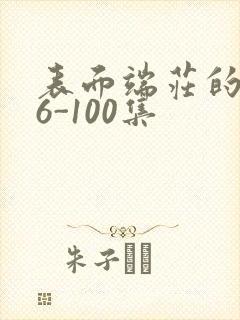 表面端庄的妈妈6-100集封面