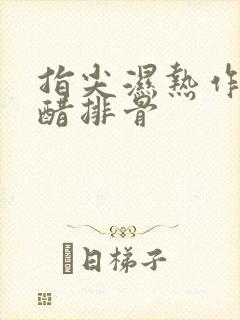 指尖湿热作者糖醋排骨
