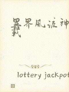 异界风流神帝下载封面