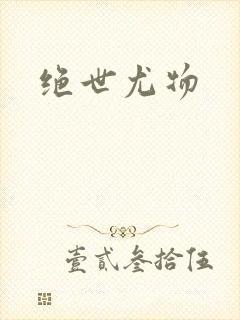 绝世尤物