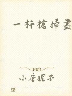 一杆枪扫尽全家