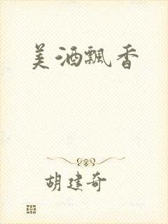 美酒飘香封面