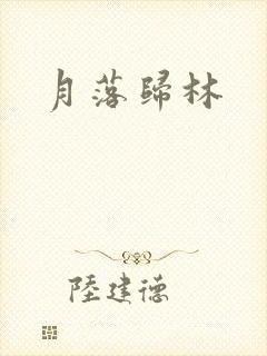 月落归林