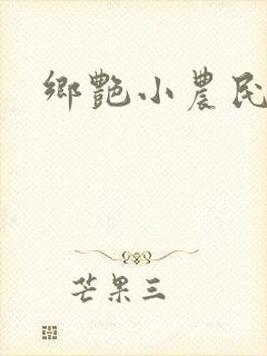 乡艳小农民
