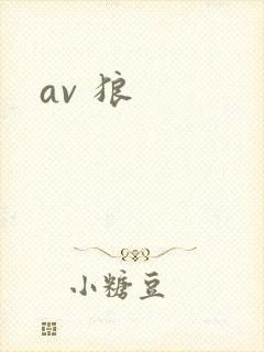 av 狼封面