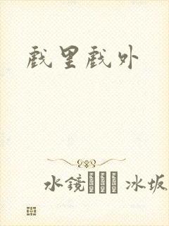 戏里戏外