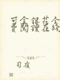 可金银花全文免费阅读在线