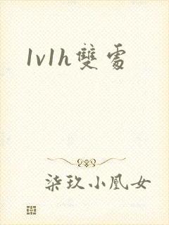 1v1h双处