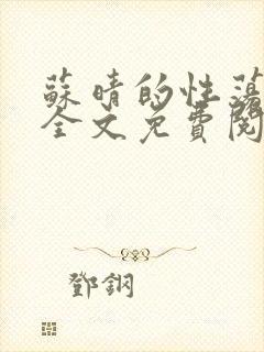 苏晴的性荡生活全文免费阅读