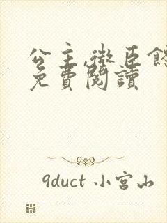 公主,微臣馋了免费阅读封面