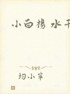 小白杨 水千丞