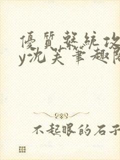 优质系统攻略by沈芙笔趣阁封面