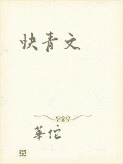 快青文封面