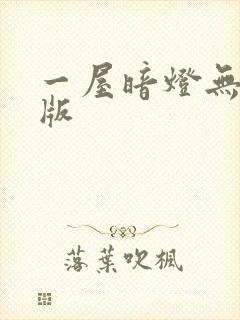 一屋暗灯无删减版封面