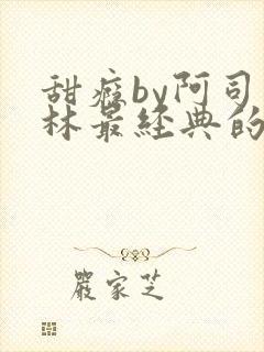甜瘾by阿司匹林最经典的一句