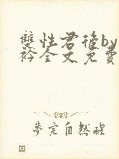 双性君后by时衿全文免费阅读笔趣阁