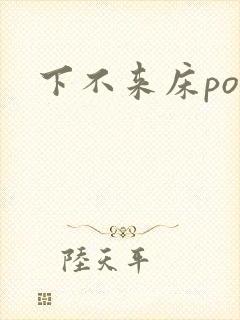 下不来床po封面