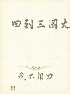 回到三国大结局