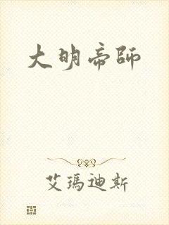 大明帝师