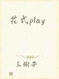 花式play