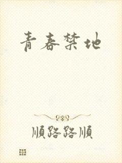青春禁地