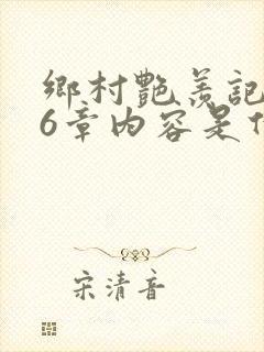 乡村艳羡记第16章内容是什么封面