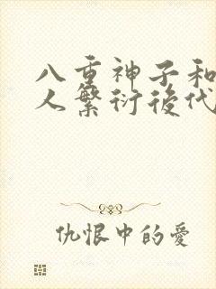 八重神子和丘丘人繁衍后代封面