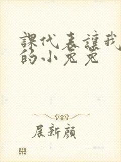 课代表让我吃它的小兔兔