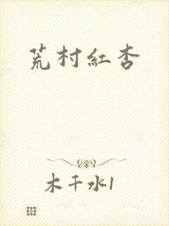 荒村红杏