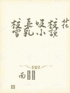 校长吸校花陈若雪乳小说