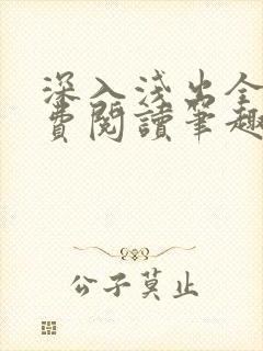 深入浅出全文免费阅读笔趣阁番外