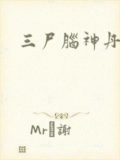 三尸脑神丹