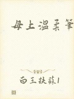 母上温柔笔趣阁