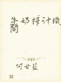 牛奶榨汁机笔趣阁封面