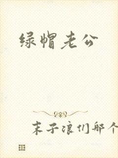 绿帽老公封面