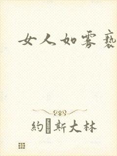 女人如雾亵渎