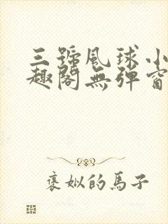 三号风球小说笔趣阁无弹窗txt
