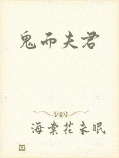 鬼面夫君